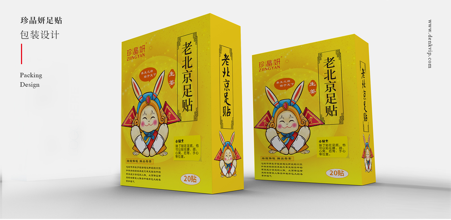 珍晶妍老北京足贴包装