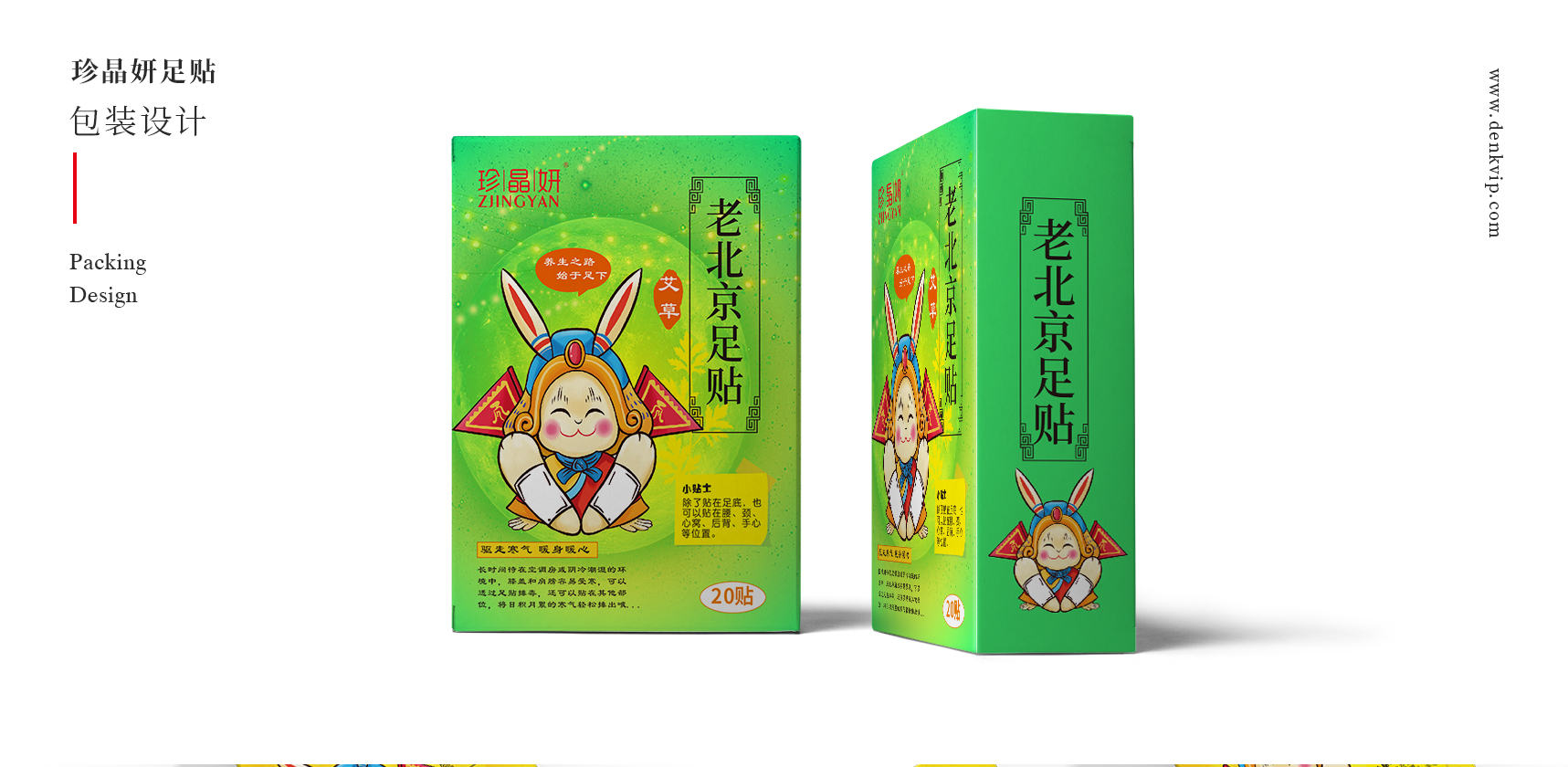 珍晶妍老北京足贴包装