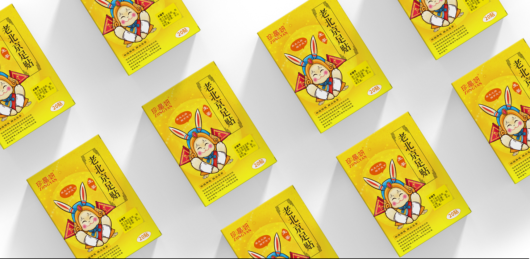 珍晶妍老北京足贴包装