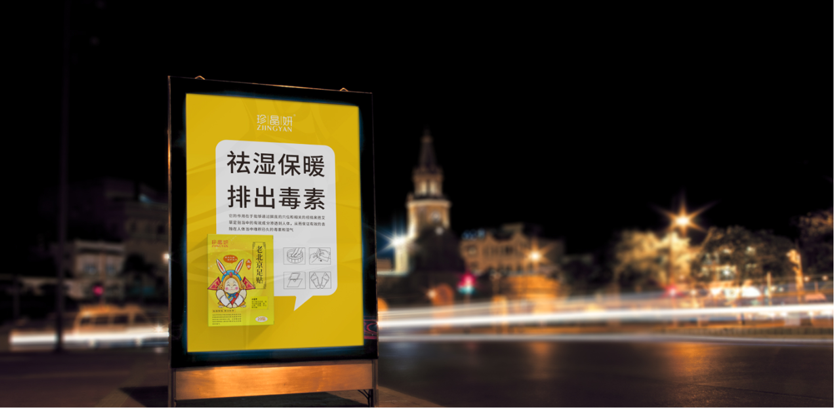 珍晶妍老北京足贴包装