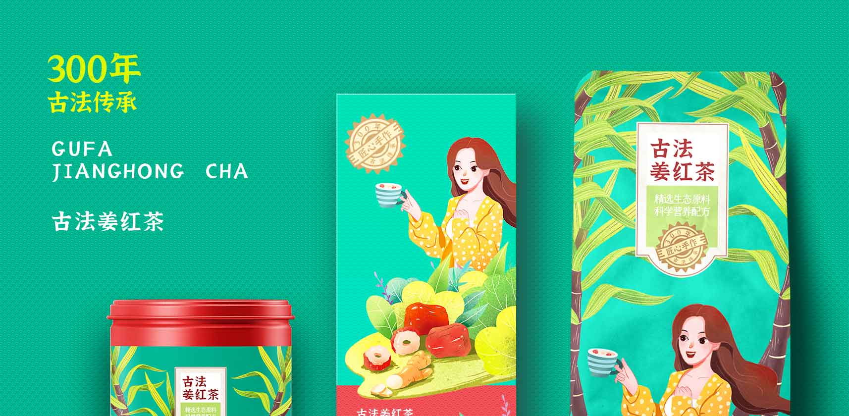 姜红茶包装设计，姜红茶插画包装设计